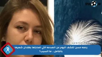 رحمة حسن تكشف اليوم عن الصدمة التي أصابتها بفقدان شعرها بالكامل.. ما السبب؟